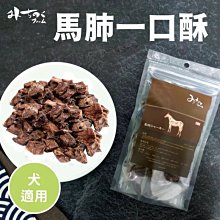 ❖三吉米熊❖【馬肺一口酥 | 日本MICHINOKUFARM】馬肺塊_馬肺骰子_馬肉_訓練獎勵/低敏低脂/狗零食