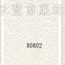 [禾豐窗簾坊]免對花.施工容易.白色百搭浮雕泡棉壁紙(9款)/壁紙裝潢施工