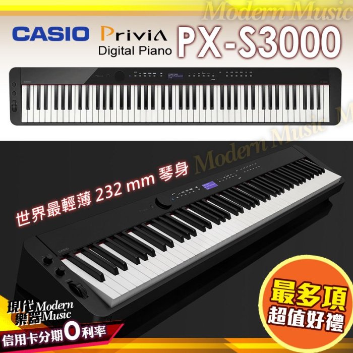 【現代樂器】可刷卡分期！卡西歐CASIO Privia 88鍵數位電鋼琴 PX-S3000 含木質琴架 豪華配件 公司貨