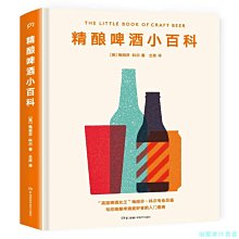 【福爾摩沙書齋】精釀啤酒小百科（“英國啤酒女王”寫給精釀小白的品鑒指南，介紹全球100余款精釀特色，立馬學會選購精釀！）