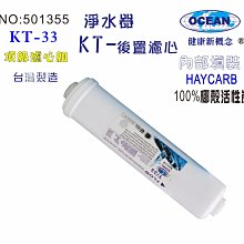 【巡航淨水】KT-100%椰殼活性炭濾心.淨水器.水族館.軟水器.飲水機.RO純水機.貨號B1355