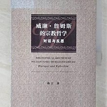 【書寶二手書T1／哲學_ES5】威廉·詹姆斯的宗教哲學：對話與反思_簡體_韓寧