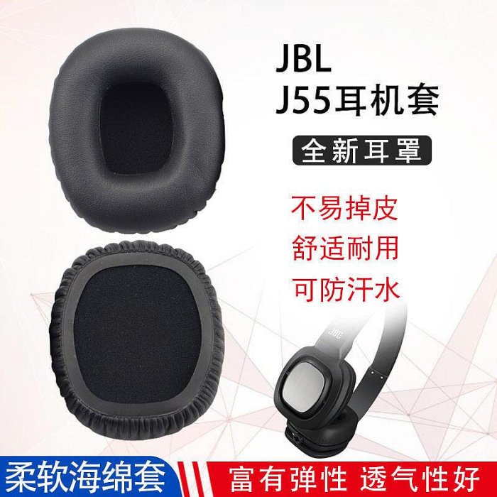 適用JBL耳機套J55 J55a J55i J56BT J56耳機套海綿套耳罩皮套耳套