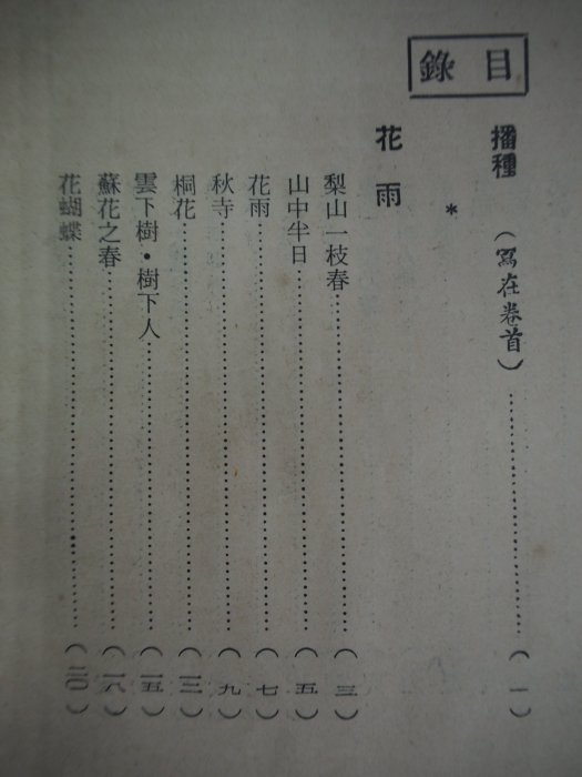 【月界二手書店】淡紫的秋（絕版）_季薇著_周玉銘主編_立志出版_1968/11初版　〖古書善本〗CIF