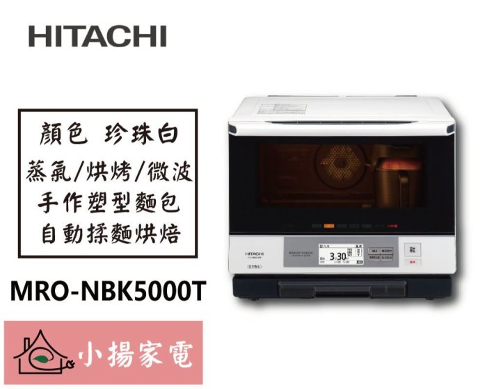 【小揚家電】日立 微波烤箱 MRO-NBK5000T 過熱水蒸氣烘烤微波爐 另售 MRO-RBK5500T【詢問享優惠】