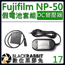數位黑膠兔【 17 Fujifilm NP-50 假電池 DC變壓器套組 】XF1 F600EXR F50 F50fd