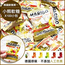 德國HARIBO小熊軟糖?迷你包X[100小包入] 哈瑞寶金熊Q軟糖 獨立包裝 水果軟糖 生日糖果 推薦好吃送客喜糖