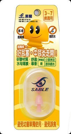 *【黑貂SABLE】DEP-02/CA粉紅色 專利矽膠導音防水耳塞(幼童3-7Y)