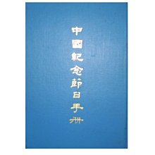 【黃藍二手書 歷史】《中國紀念節日手冊》發行人 張慶煌│孫鎮東│精裝本│