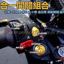 三重賣場 BWS BWS R SMAX 把手 粗把 六合一開關組 可自行DIY Ncy 惡搞 mos koso 阿鴻部品