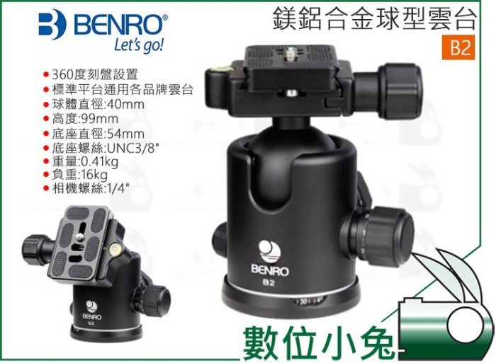 數位小兔【BENRO 百諾 鎂鋁合金球型雲台 B2】球體直徑40mm 承重16kg 360度全景 公司貨 3/8