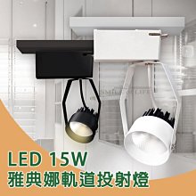 舞光LED 15W 雅典娜軌道投射燈【時尚白 / 貴族黑】6500K/3000K 軌道燈 居家照明☆司麥歐LED精品照明