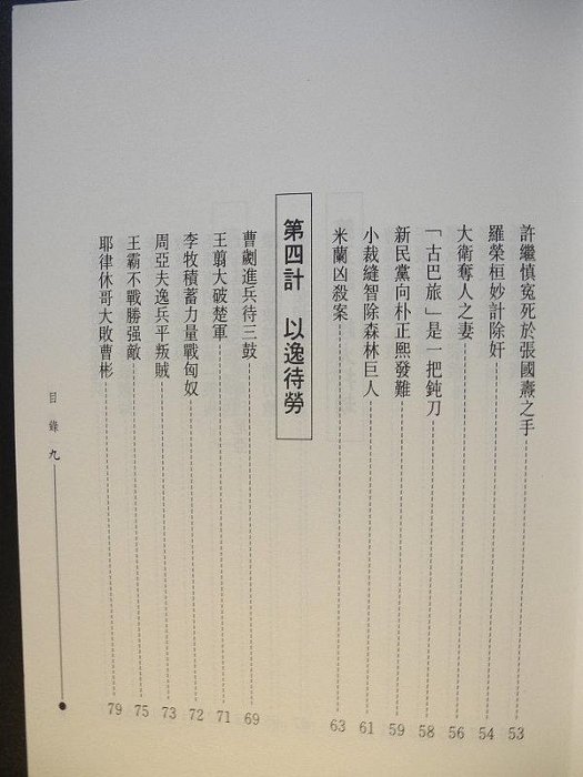 橫珈二手書【   三十六計智謀大全   崔文良   著 】 六統  出版   2000 年 編號:RG