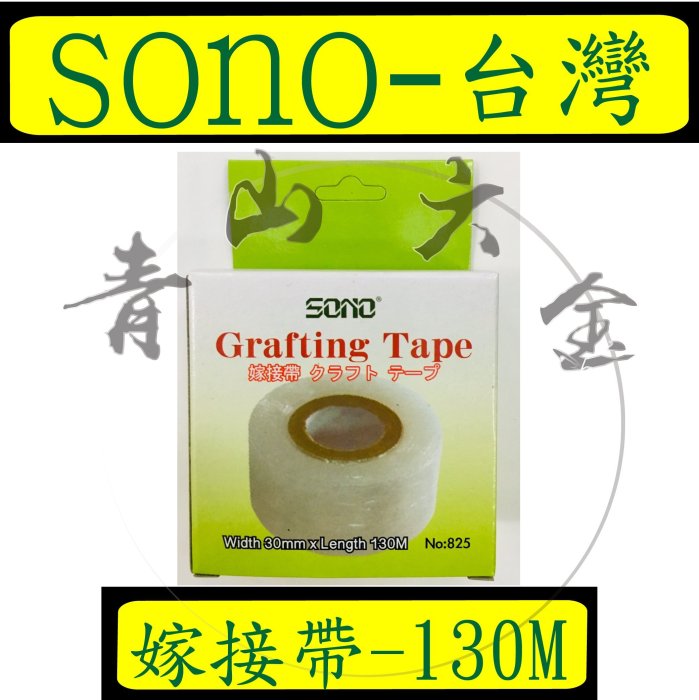 『青山六金』含稅 130米 Grafting-TAPE 糯米膠帶 嫁接帶 芽接膠帶芽接帶 SONO 嫁接膜 膠帶