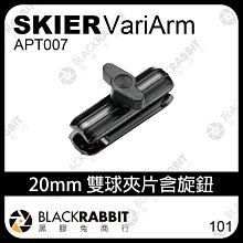 黑膠兔商行【 SKIER VariArm 20mm 雙球夾片含旋鈕 APT007 】 連接桿 延伸桿 支架 腳架 轉接頭