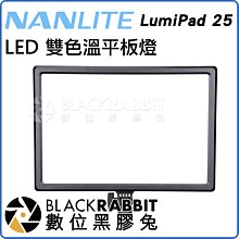 數位黑膠兔【 NANLITE 南光 LumiPad 25 LED 雙色溫 平板燈 單燈 】 柔光燈 補光燈 持續燈 直播