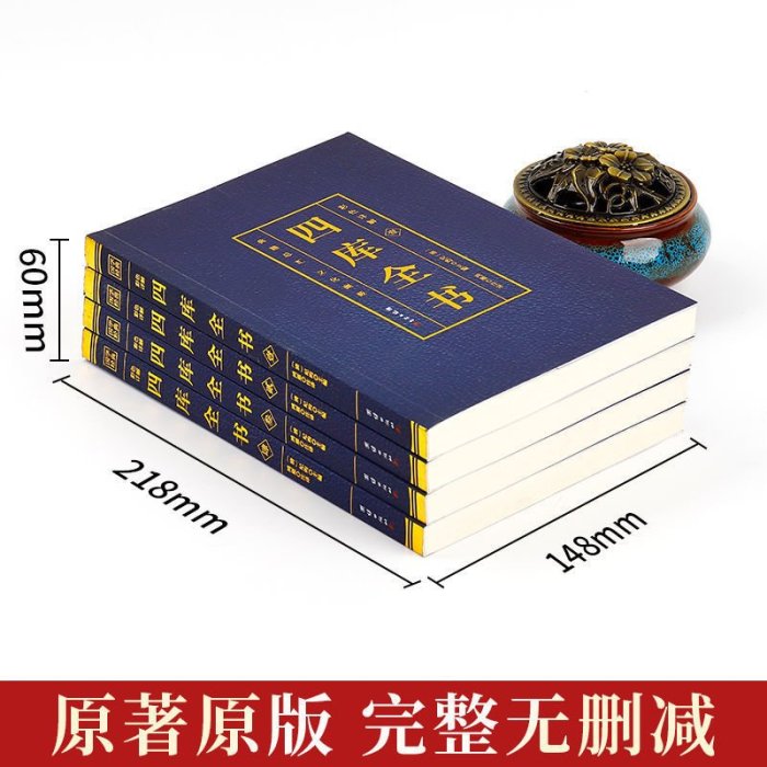 四庫全書全4冊正版原著 彩色詳解燙金文白對照全注全譯文學名著Y3225