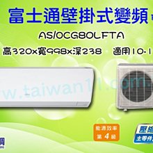 台灣空調【富士通變頻冷暖-ASCG80LFTA】批發零售台北台中台南高雄全省配合裝潢安裝施工.專業技術