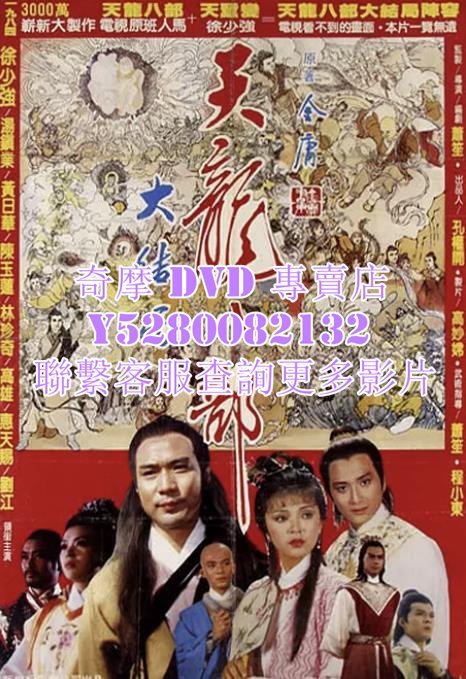 DVD 影片 專賣 電影 新天龍八部 1982年