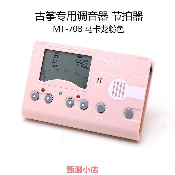 精品小天使妙事多MT-70B古箏調音器專業校音器定音電子節拍三合一