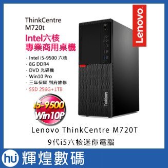 聯想 Lenovo ThinkCentre M720T_i5-9500t_8G_1TB+256GB 9代 雙碟 商用電腦