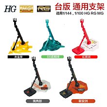 【鋼普拉】現貨 台版 MG 1/100 模型專用支架 HG RG 通用支架 BASE 1 展示台 展示架 吉翁 紅異端