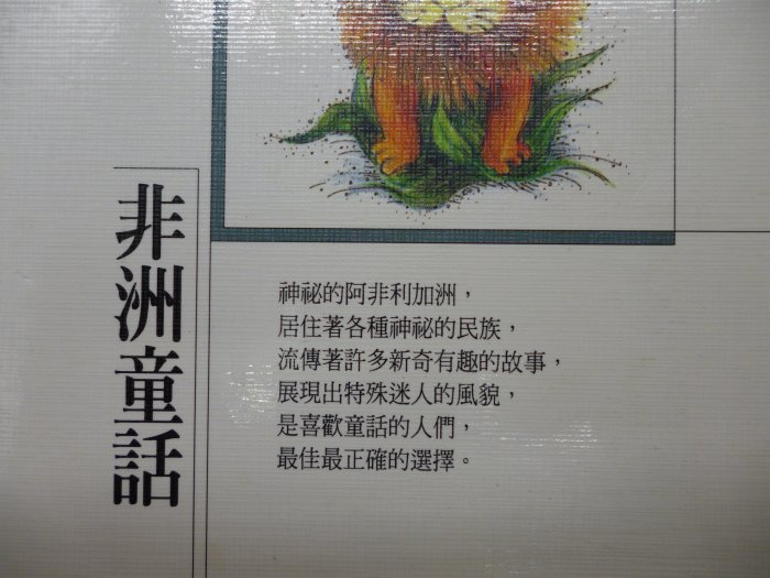 【月界二手書店2】非洲童話－童話故事全集12（絕版）_張淑惠_企鵝國際出版_原價120　〖兒童文學〗AKC