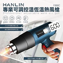 【免運】HANLIN F866C 專業可調控溫恆溫熱風槍#裝熱縮膜 汽車貼膜 除漆烘乾 吹熱縮管 彎曲PVC塑料管