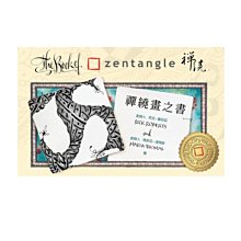 禪繞畫 《禪繞畫之書》The Book of Zentangle 易趣出版