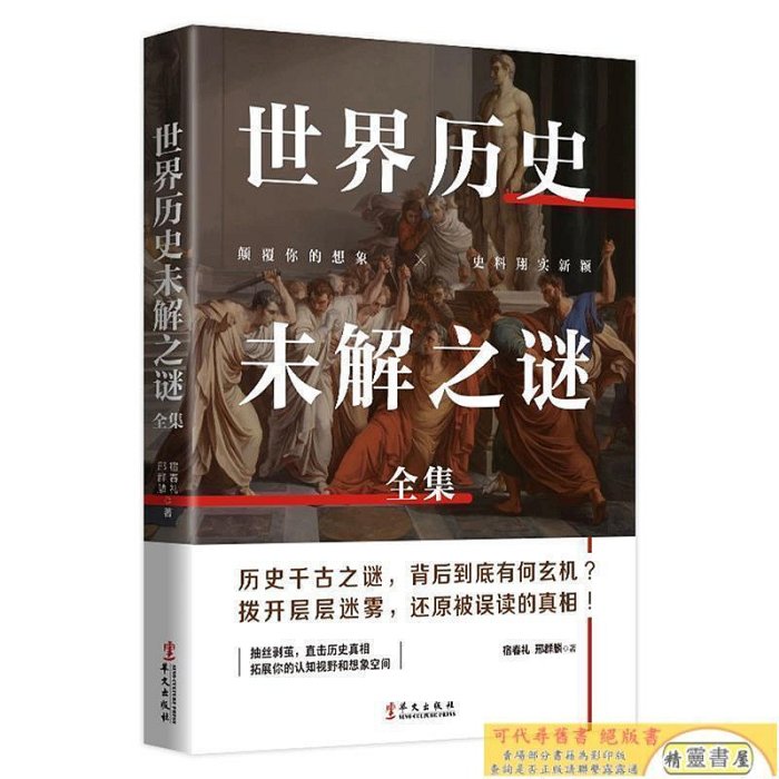 全新正版圖書 世界歷史未解之謎全集宿春禮華文出版社9787507553000 世界史通俗讀物普通大眾蔚藍書店