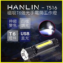 HANLIN T516 磁吸T6強光手電筒工作燈 伸縮變焦 COB USB充電 免電池 露營 居家檢修 釣魚 腳踏車燈