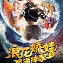 DVD  電影 浪花嬌娃之怒海神拳（2018）