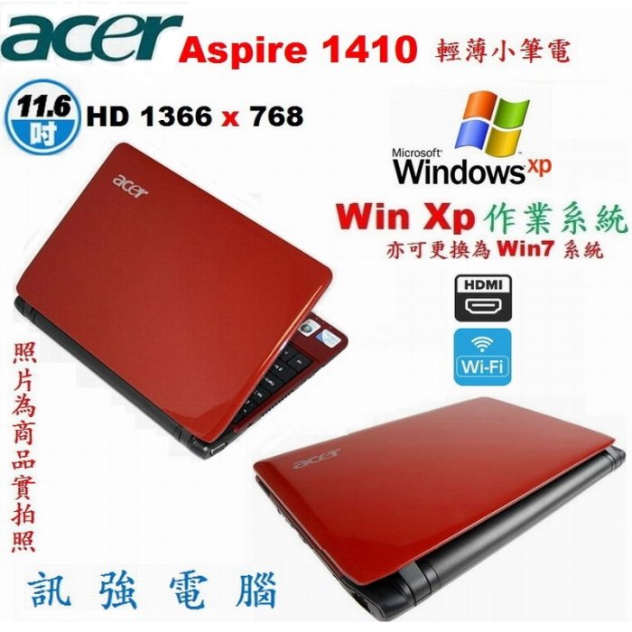 Win XP作業系統筆電《型號:Aspire 1410》12吋輕薄、3G記憶體、250G儲存碟、HDMI、藍芽、無線上網