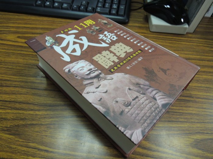 限量特價298-定價1千2-Q1906】11用成語辭典-史無前例11項功能-英語.辨誤譯文出處例句近反義…-精裝-漢宇國