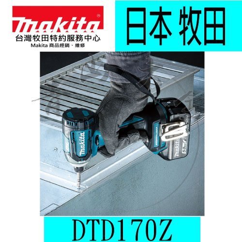 『青山六金』附發票【日本製】空機 MAKITA 牧田 DTD170Z 18V衝擊起子機 DTD148進階 充電電鑽 起子