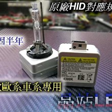 晶站 HID D1S燈管 4300K 6000K 對應原廠 C300 C63 W204 E90 E92 W212 車種