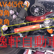 (逸軒自動車)2019~ RAV4 後束角調整器 SUMMIT鋁合金拉桿