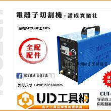 @UD工具網@台灣製造 讚成 CUT-40 電離子切割機 單相AC200V 40型切割機 切割厚度9mm 大全配