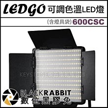 數位黑膠兔【 LEDGO 600CSC 可調色溫LED燈 (含燈具袋) 】 攝影燈 持續燈 補光燈 人像 直播 採訪
