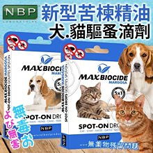 【🐱🐶培菓寵物48H出貨🐰🐹】西班牙NBP》新型苦楝除蚤精油滴劑-5入/盒(犬用/貓用) 特價199元(可超取)