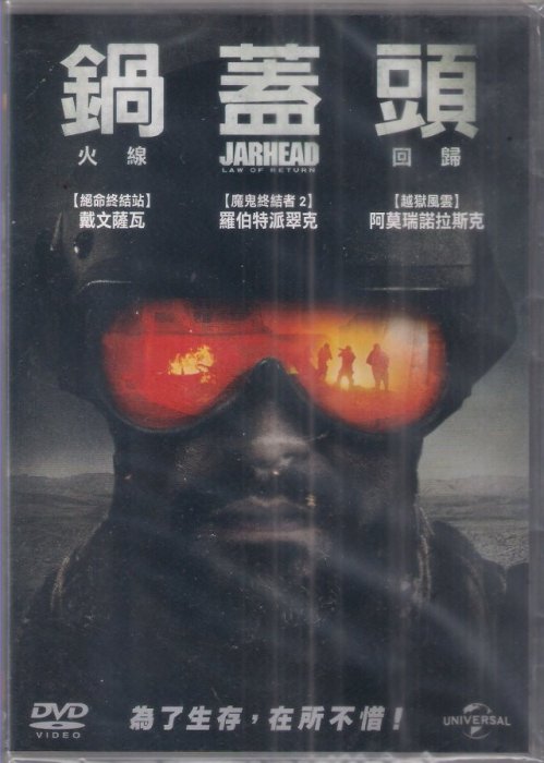 鍋蓋頭4：火線回歸 - 戴文薩瓦 羅伯特派翠克 主演 - 已拆封市售版DVD(託售)