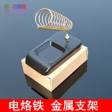 電烙鐵金屬支架 焊槍支座 海綿架 焊接配件 鐵架 模型 w1014-191210[365843]