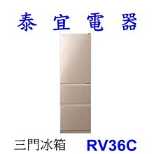 【泰宜電器】HITACHI 日立 RV36C 三門電冰箱 331L【另有RBX330L】