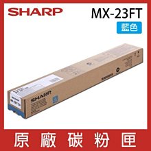 SHARP 夏普 MX23FT 原廠 藍色 紅色 黃色 碳粉
