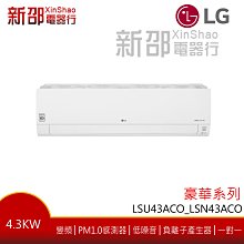 *新家電錧*【LG樂金 LSU43DCO_LSN43DCO】豪華冷暖系列-WiFi雙迴轉變頻空調-安裝另計【實體店面】