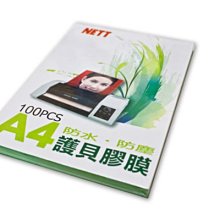 【101-3C數位館】全新 NETT A4 護貝膠膜 L110 (一包100張)【含稅開發票】