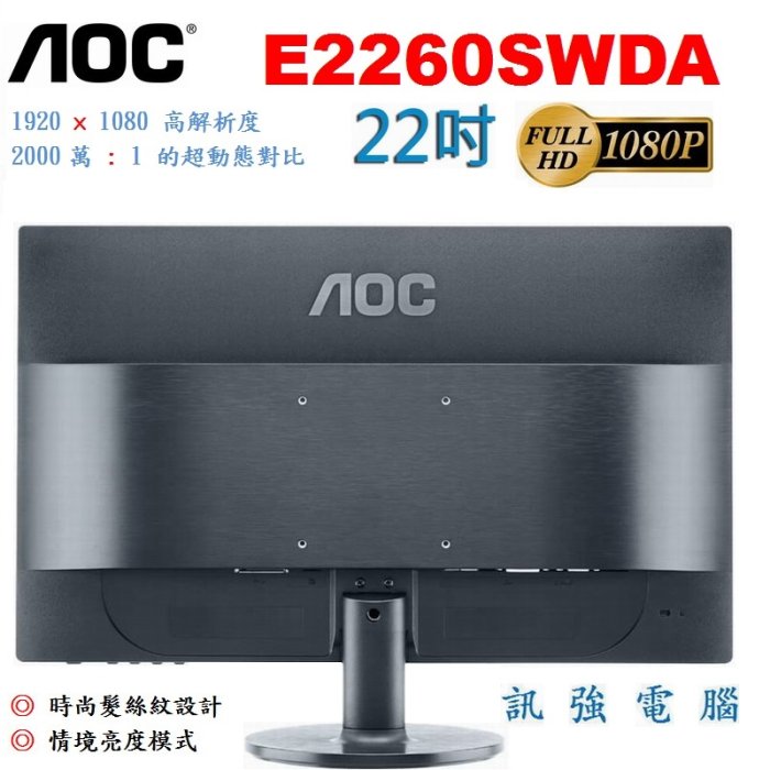 AOC E2260SWDA 22吋 LED背光寬螢幕、Full HD 1080p、超薄機身【D-Sub與DVI輸入介面】