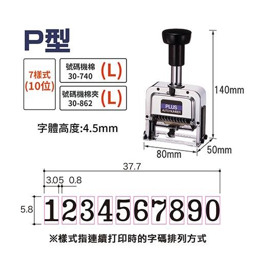 PLUS 普樂士 30-888 P型 10位自動號碼機