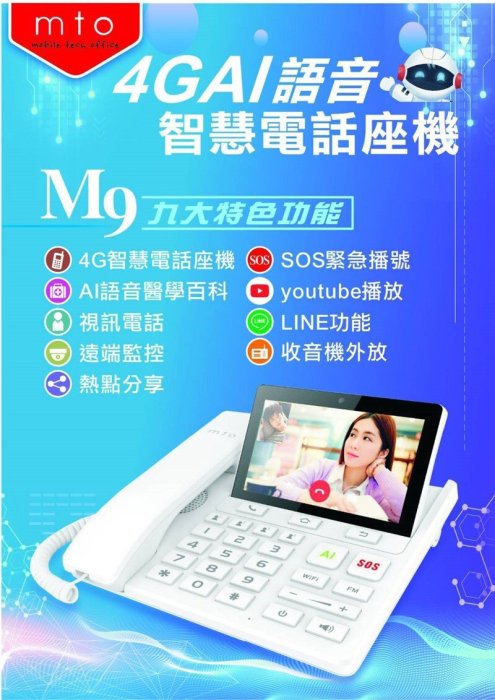 缺貨勿下-MTO M9 AI語音電話座機 4G SIM卡 WIFI分享器路由器LINE視訊遠端監控3G