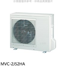 《可議價》美的【MVC-2J52HA】變頻冷暖1對2分離式冷氣外機